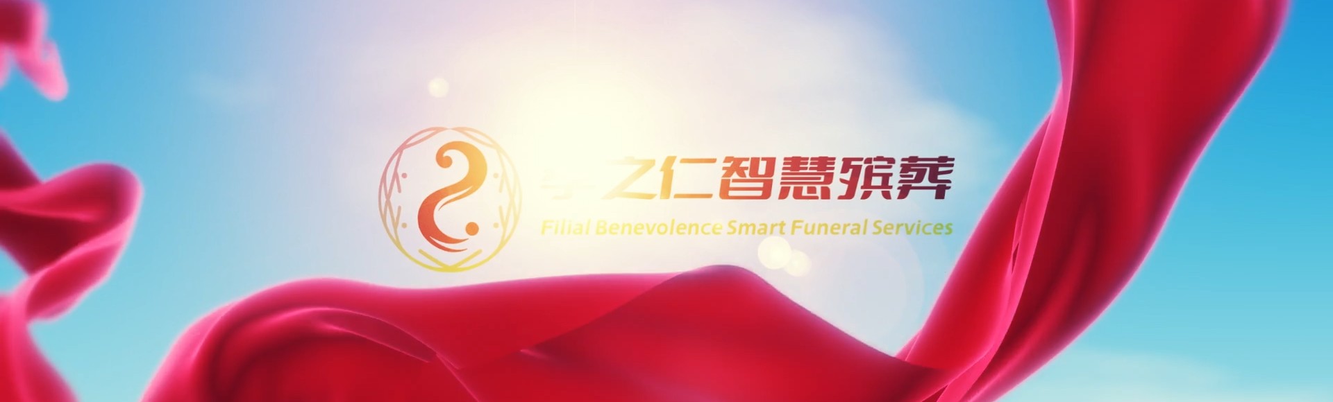 榆林清涧孝之仁智慧殡葬陵墓园服务系统平台
